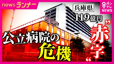 newsランナー “約119億円の赤字”に直面する兵庫県立病院「医療は平等に届けたい」危機に直面する地域医療　CTは“使用基準”超えて使用　斎藤知事「独立採算で実施することが原則」