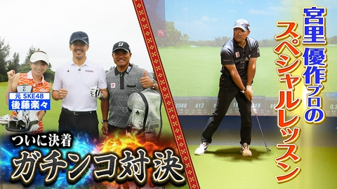武井壮のゴルフバッグ担いでください 【ついに決着】宮里優作vs百獣の王＆SPレッスンPART２【ゲスト：宮里優作、後藤楽々】(#133）