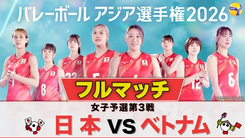 バレーボール アジア選手権2026 ＜地上波版＞女子予選第3戦 日本×ベトナム フルマッチ