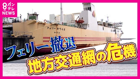 newsランナー 南海フェリー「撤退」直面した地方交通機関の課題　観光客など需要あるものの“運送業の労働時間厳格化”「長時間航路」敬遠で利用伸びず・維持に自治体が船の更新費用負担など要請も