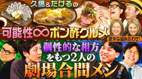 やすとものいたって真剣です 可能性広がる！無性に食べたいポン酢グルメ＆合間メシ