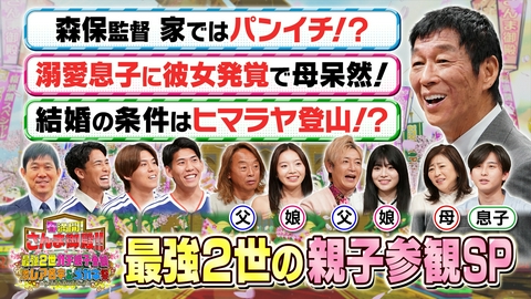 踊る！さんま御殿!! 最強2世が親のヒミツ大暴露！パパママも乱入SP