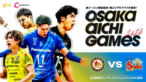 SV.LEAGUEプレシーズンマッチ『OSAKA AICHI GAMES 2026』 日本製鉄堺ブレイザーズvsジェイテクトSTINGS愛知