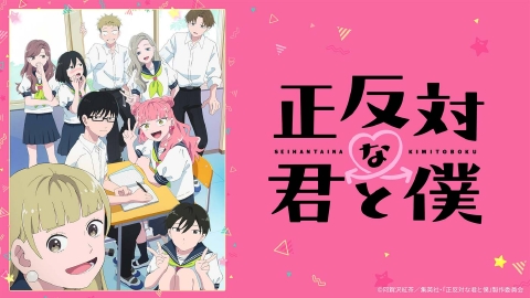 正反対な君と僕 【予告】1月11日(日)17時00分 ~ 放送予定