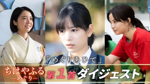 ちはやふる－めぐり－ 【第一首ダイジェスト】泣けるほど熱い、かるたの青春！運命の出会い