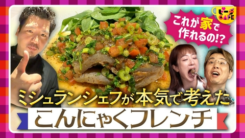 すもももももも！ピーチCAFE いま世界が注目！こんにゃくのポテンシャルを大調査