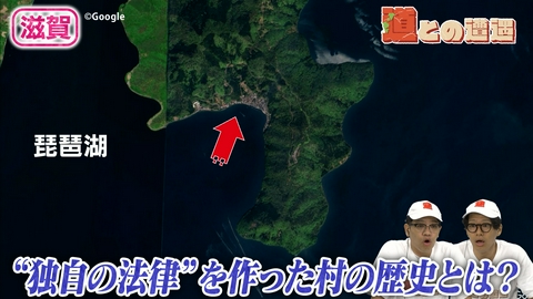 道との遭遇 【滋賀】道路開通まで孤立...“独自の法律”を作った村の知られざる歴史とは？