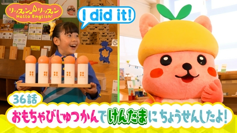 リッスン♪リッスン Hello English！ ♪３６　おもちゃびじゅつかんで けんだまに ちょうせんしたよ！