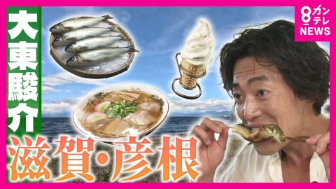 大東駿介の発見！てくてく学 【木村鮎】最高級の養殖アユ＆彦根市長も通う！老舗食堂