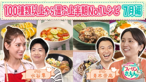 滝沢カレン＆和田明日香のフィーリンきっちん 滝沢カレンと和田明日香が7月のNo.1料理を選ぶ