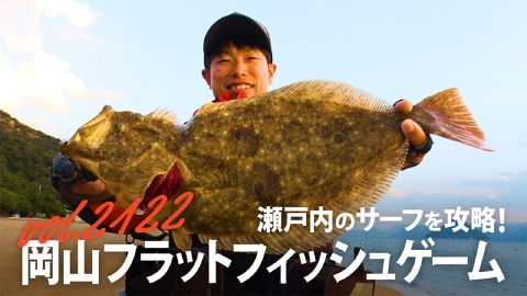 THEフィッシング 瀬戸内のサーフを攻略！ 岡山フラットフィッシュゲーム