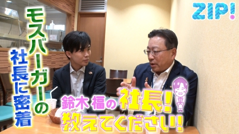 ZIP! 鈴木福の社長！教えてください【ZIP!】