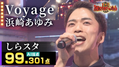 ＴＨＥカラオケ★バトル 優勝者フルバージョン動画 しらスタ：浜崎あゆみ「Voyage」（藤井アナイチオシ動画）