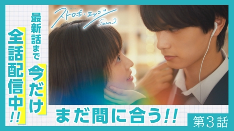 ストロボ・エッジ　Season２ 〈第３話〉