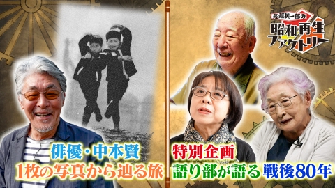 船越英一郎の昭和再生ファクトリー 【#49】中本賢の昭和フォトトラベル／昭和遺産～戦争体験語り部～