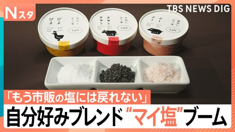 TBS NEWS DIG Powered by JNN 自分好みに“マイ塩”ブーム【Nスタ】