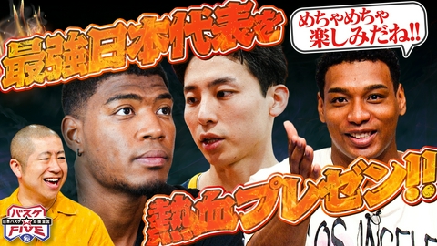 バスケ☆FIVE～日本バスケ応援宣言～ 最強日本代表を熱血プレゼン！
