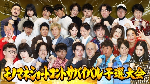 ネタパレ 総勢20組！モノマネショートコント予選大会！