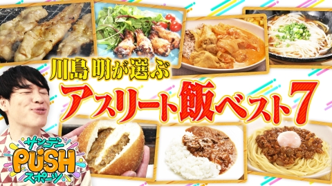 サンデーPUSHスポーツ MC川島厳選！過去スタジオに登場した中で「もう一度食べたい！アスリートグルメ」ランキング