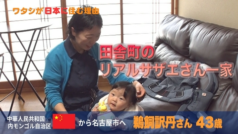ワタシが日本に住む理由 朝からドタバタ！飛騨高山のリアル・サザエさん一家