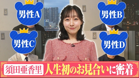 ぽかぽか 火曜（2）須田亜香里の人生初のお見合いに密着