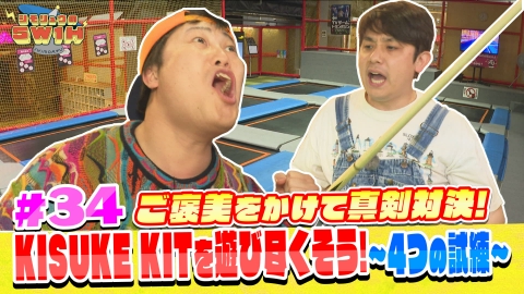 シモリュウの5W1H KISUKE KITを遊び尽くそう〜４つの試練〜