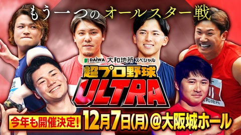 大和地所スペシャル 超プロ野球 ULTRA 今年も１２月開催決定！「超プロ野球　ＵＬＴＲＡ」12球団スター集結