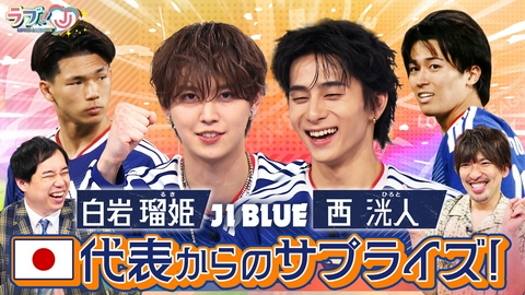ラブ!!Jリーグ JI BLUE 白岩瑠姫＆西洸人 日本代表からのサプライズ！