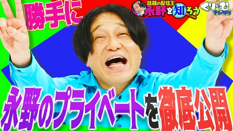 くりぃむナンタラ 大暴露クイズで永野のプライベートを丸裸に!!「永野を知ろう」