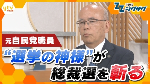 サタデーLIVE ニュース ジグザグ 総裁選で直接対決…元自民党事務局長が読み解く“駆け引き”のウラ