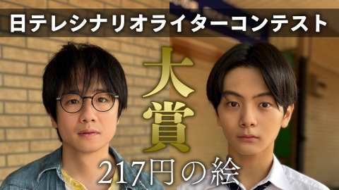 日テレシナリオライターコンテスト 大賞ドラマ 『217円の絵』 脚本大賞ドラマ!風間俊介・齋藤潤W主演