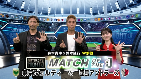 サタデーナイトＪ 東京ヴェルディ＆鹿島アントラーズをマッチオブザＪ！森本貴幸＆鈴木隆行Ｗ解説！