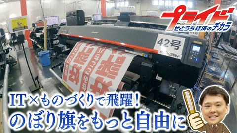 プライド　せとうち経済のチカラ ＩＴ×ものづくりで躍進！のぼり旗をもっと自由に（イタミアート　岡山県岡山市）