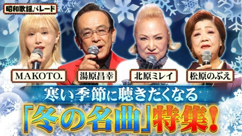 昭和歌謡パレード 湯原昌幸・北原ミレイ・松原のぶえ・MAKOTO.