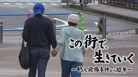 ｔｖｋドキュメンタリー「この街で、生きていく」～４５人殺傷事件から１０年～ ｔｖｋドキュメンタリー「この街で、生きていく」～４５人殺傷事件から１０年～