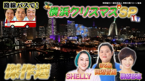 タカトシ温水の路線バスで！ クリスマス直前SP路線バスの旅傑作選