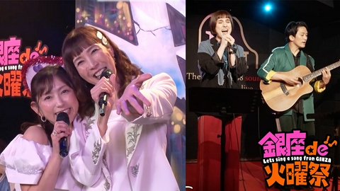 銀座de火曜祭　〜Let's sing a song from GINZA〜 サマーソングメドレー＆HONEBONE「さよならといっしょに」