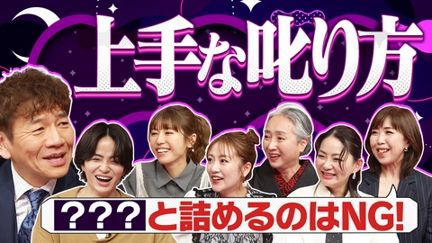 上田と女がDEEPに吠える夜 風磨と考える新年度リーダーシップ論「届く叱り方」とは?部下や後輩を叱れない方へ