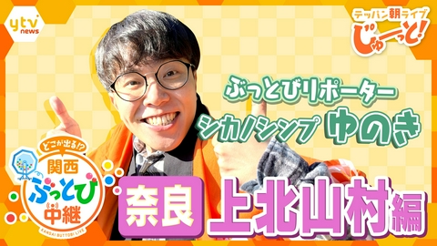 テッパン朝ライブ じゅーっと！ 【関西ぶっとび中継】～奈良・上北山村編～ 標高1150mの絶景へ！山岳キャンプ＆豪快ジビエに大興奮！