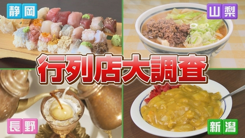 わざわざ行きたい！隣の行列グルメ ＪＮＮ中部４局共同制作番組