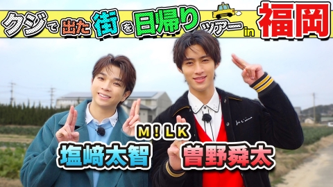 ちょっと福岡行ってきました！ 塩﨑太智＆曽野舜太が福岡の街で出たとこ勝負の珍道中!!