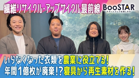 BooSTAR -スタートアップ応援します- 「私たちを包んでいたあの服や寝具の新しい旅立ち！繊維リサイクル・アップサイクル最前線！」