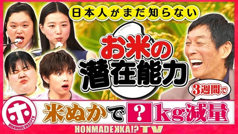ホンマでっか！？TV 「お米」の潜在能力