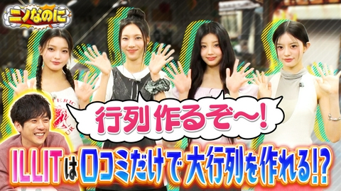 ニノなのに 司会は磯村勇斗！ILLITが口コミ検証に挑む！