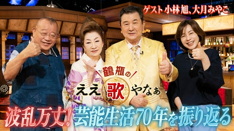 鶴瓶のええ歌やなぁ 第52回「小林旭デビュー70周年 大月みやこが祝う！石原裕次郎の秘話も」