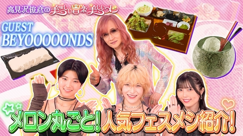 高見沢俊彦の美味しい音楽 美しいメシ ゲスト BEYOOOOONDS グルメ選抜