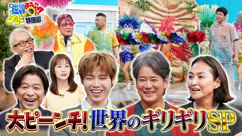 世界まる見え！テレビ特捜部 ギリギリSP アルテミスII命がけ宇宙飛行&ホテル時限爆弾で絶体絶命