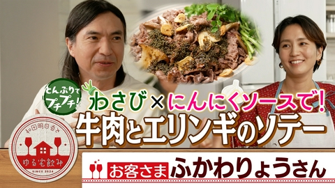 和田明日香とゆる宅飲み ふかわりょう【牛肉のとんぶりソース＆さっぱり米焼酎】