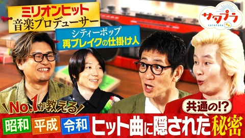 サタプラ 【後編】人気商品勢ぞろい！夏のごちそう『そうめん』ランキング！草津温泉！新定番グルメ＆最新ホテルを徹底調査！No.1作曲家が語る！ヒット曲に共通する秘密！（＃574）