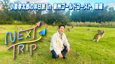 NEXT TRIP 6月19日(木)放送分 小泉孝太郎の休日旅 in 豪州